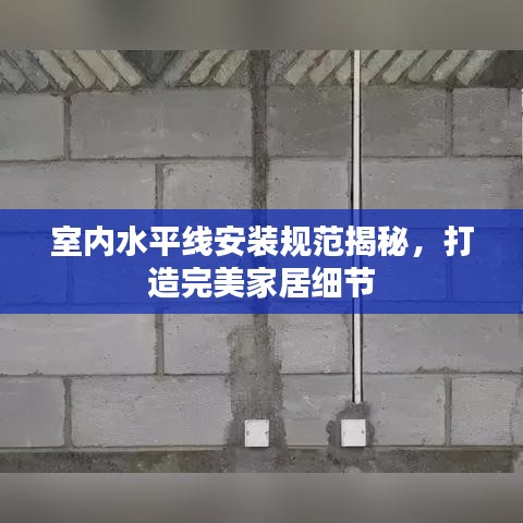 室內(nèi)水平線安裝規(guī)范揭秘，打造完美家居細(xì)節(jié)