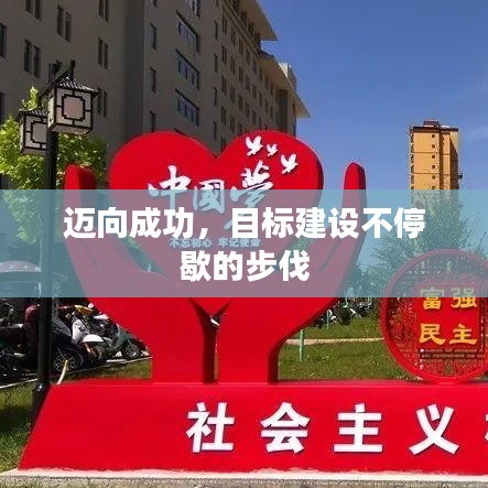 邁向成功，目標建設(shè)不停歇的步伐
