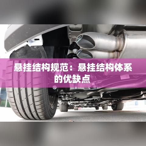 懸掛結(jié)構(gòu)規(guī)范：懸掛結(jié)構(gòu)體系的優(yōu)缺點(diǎn) 