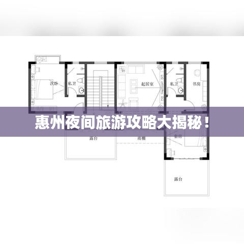 惠州夜間旅游攻略大揭秘！