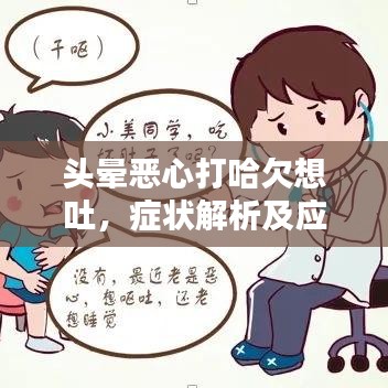 頭暈惡心打哈欠想吐，癥狀解析及應(yīng)對(duì)建議