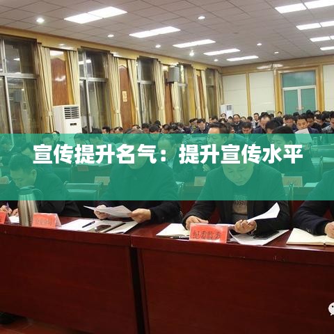 宣傳提升名氣：提升宣傳水平 