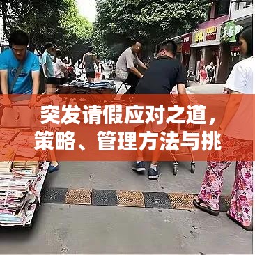 突發(fā)請假應(yīng)對之道，策略、管理方法與挑戰(zhàn)解析