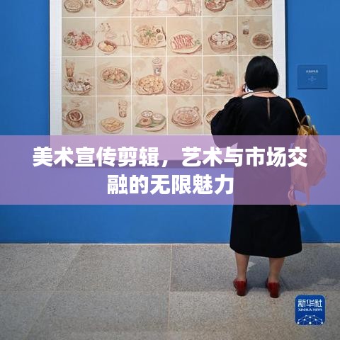 美術(shù)宣傳剪輯，藝術(shù)與市場交融的無限魅力