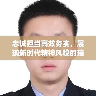 忠誠擔(dān)當(dāng)高效務(wù)實，展現(xiàn)新時代精神風(fēng)貌的璀璨標(biāo)簽