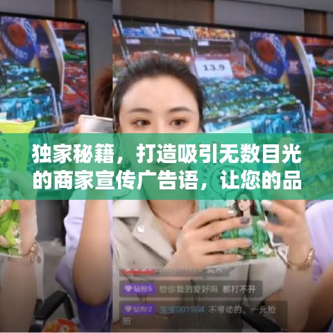 獨(dú)家秘籍，打造吸引無數(shù)目光的商家宣傳廣告語，讓您的品牌瞬間引爆流量！