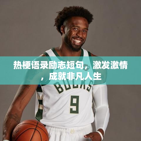 熱梗語錄勵志短句，激發(fā)激情，成就非凡人生