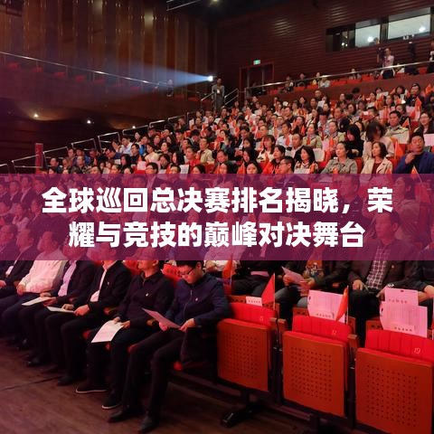 全球巡回總決賽排名揭曉，榮耀與競技的巔峰對決舞臺