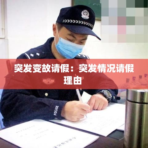 突發(fā)變故請假：突發(fā)情況請假理由 