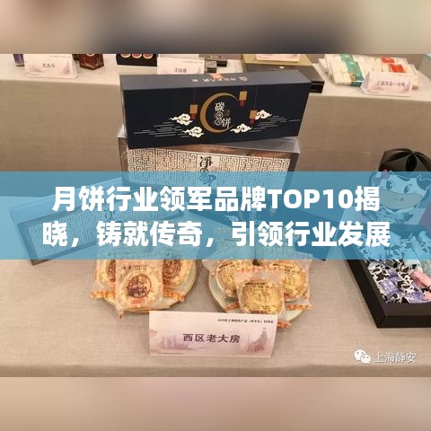 月餅行業(yè)領(lǐng)軍品牌TOP10揭曉，鑄就傳奇，引領(lǐng)行業(yè)發(fā)展新潮流