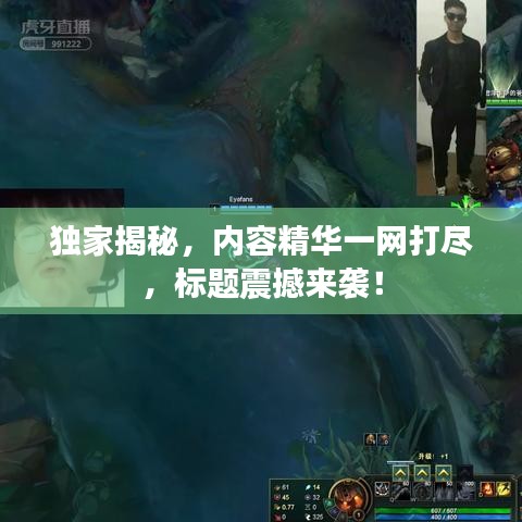 獨(dú)家揭秘，內(nèi)容精華一網(wǎng)打盡，標(biāo)題震撼來襲！