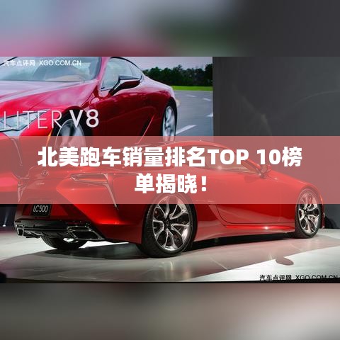 北美跑車銷量排名TOP 10榜單揭曉！