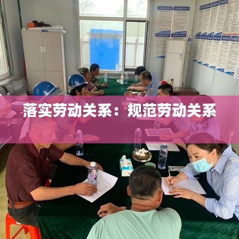 落實勞動關(guān)系：規(guī)范勞動關(guān)系 