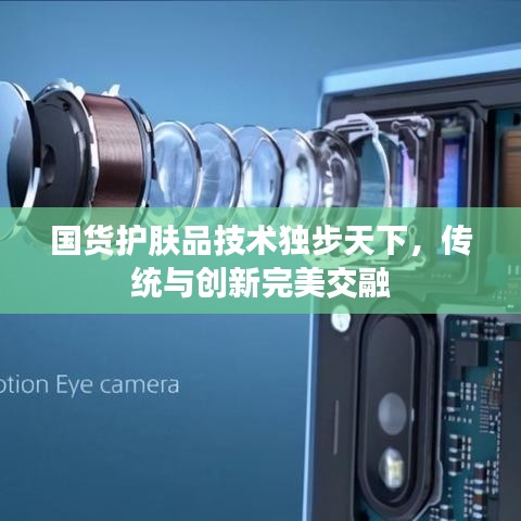 國貨護(hù)膚品技術(shù)獨步天下，傳統(tǒng)與創(chuàng)新完美交融