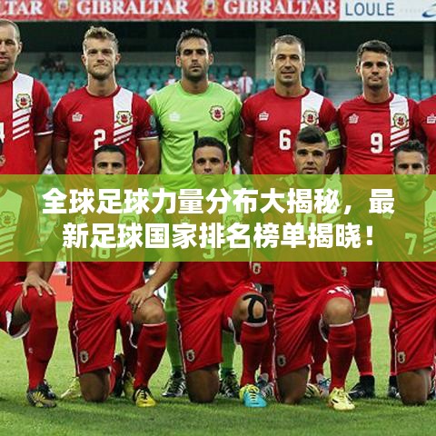 全球足球力量分布大揭秘，最新足球國家排名榜單揭曉！