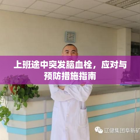 上班途中突發(fā)腦血栓，應(yīng)對與預(yù)防措施指南