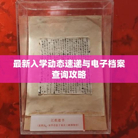 最新入學(xué)動態(tài)速遞與電子檔案查詢攻略