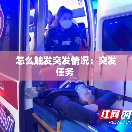 怎么觸發(fā)突發(fā)情況：突發(fā)任務(wù) 