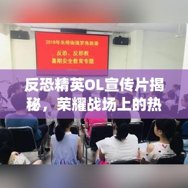 反恐精英OL宣傳片揭秘，榮耀戰(zhàn)場上的熱血戰(zhàn)士傳奇