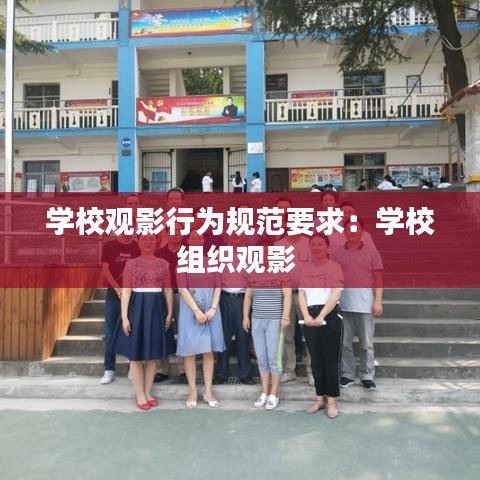 學校觀影行為規(guī)范要求：學校組織觀影 