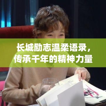 長城勵志溫柔語錄，傳承千年的精神力量