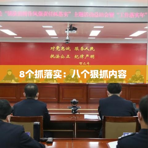 8個抓落實：八個狠抓內(nèi)容 