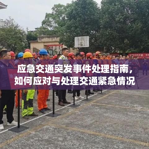 應(yīng)急交通突發(fā)事件處理指南，如何應(yīng)對與處理交通緊急情況