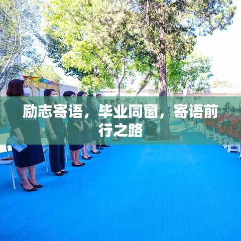 勵志寄語，畢業(yè)同窗，寄語前行之路