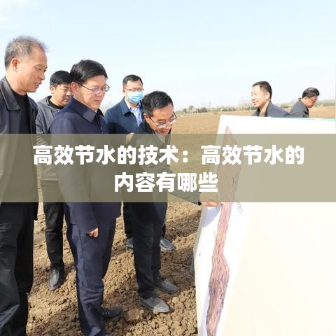 高效節(jié)水的技術(shù)：高效節(jié)水的內(nèi)容有哪些 