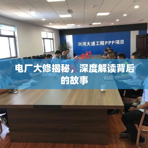 電廠大修揭秘，深度解讀背后的故事