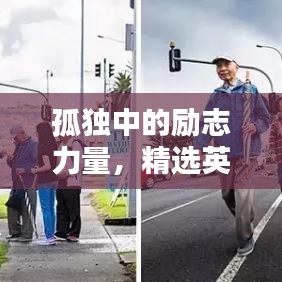 孤獨中的勵志力量，精選英文語錄助你前行