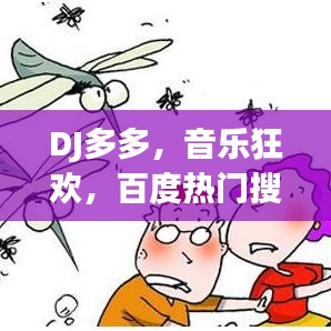 DJ多多，音樂(lè)狂歡，百度熱門搜索之選
