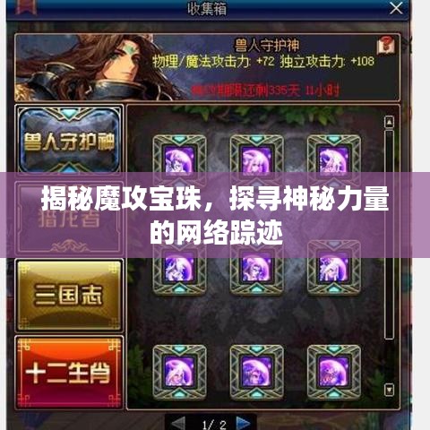 揭秘魔攻寶珠，探尋神秘力量的網(wǎng)絡(luò)蹤跡
