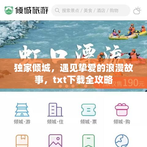 獨(dú)家傾城，遇見(jiàn)摯愛(ài)的浪漫故事，txt下載全攻略