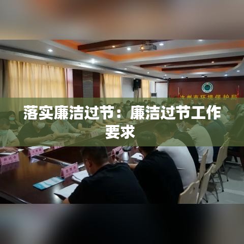 落實廉潔過節(jié)：廉潔過節(jié)工作要求 