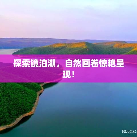 探索鏡泊湖，自然畫卷驚艷呈現(xiàn)！