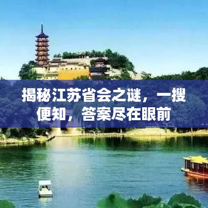 揭秘江蘇省會(huì)之謎，一搜便知，答案盡在眼前