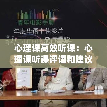 心理課高效聽課：心理課聽課評(píng)語和建議 