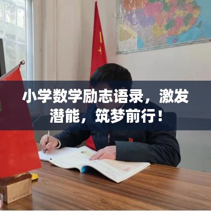 小學數(shù)學勵志語錄，激發(fā)潛能，筑夢前行！