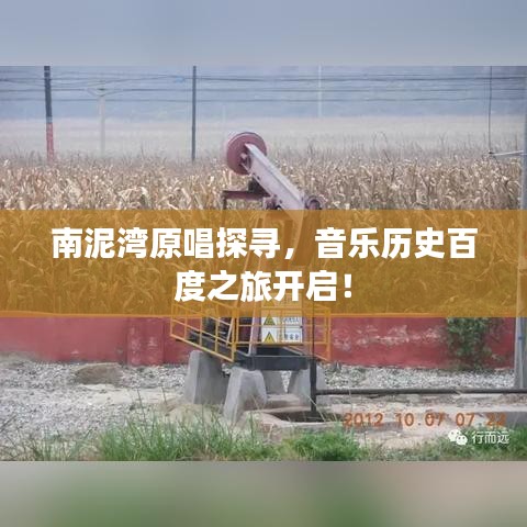 南泥灣原唱探尋，音樂歷史百度之旅開啟！