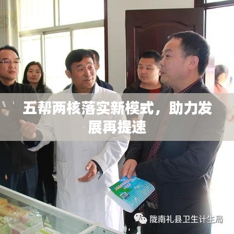 五幫兩核落實新模式，助力發(fā)展再提速