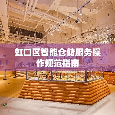 虹口區(qū)智能倉(cāng)儲(chǔ)服務(wù)操作規(guī)范指南