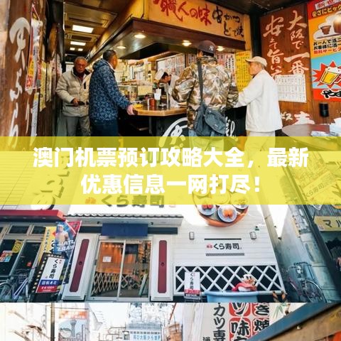 澳門(mén)機(jī)票預(yù)訂攻略大全，最新優(yōu)惠信息一網(wǎng)打盡！