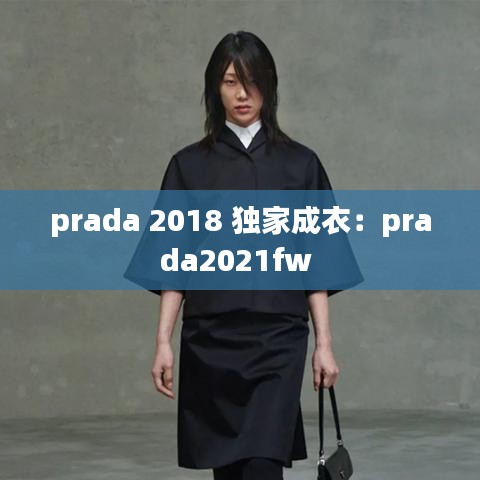 prada 2018 獨(dú)家成衣：prada2021fw 