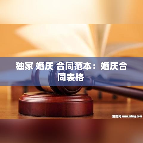 獨家 婚慶 合同范本：婚慶合同表格 