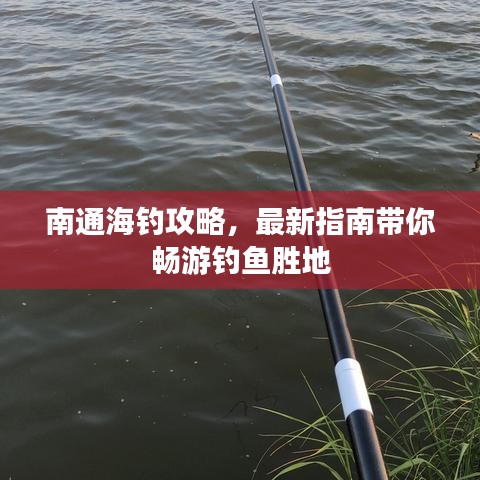 南通海釣攻略，最新指南帶你暢游釣魚勝地