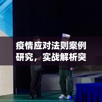 疫情應(yīng)對法則案例研究，實戰(zhàn)解析突發(fā)事件處理之道