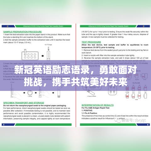 新冠英語(yǔ)勵(lì)志語(yǔ)錄，勇敢面對(duì)挑戰(zhàn)，攜手共筑美好未來(lái)