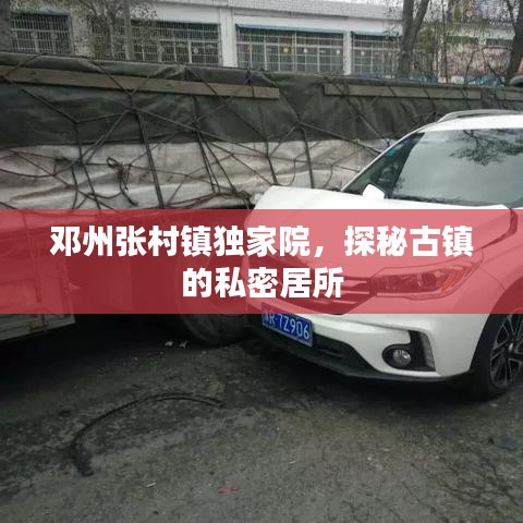 鄧州張村鎮(zhèn)獨家院，探秘古鎮(zhèn)的私密居所