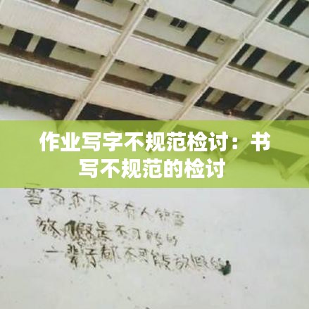 作業(yè)寫字不規(guī)范檢討：書寫不規(guī)范的檢討 